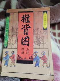 推背图点注诃析八五品32包邮