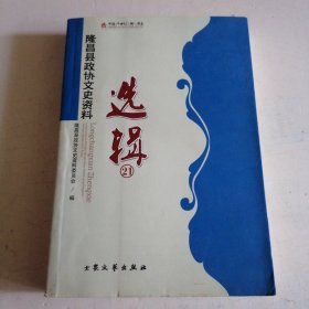 隆昌文史资料选辑 第21