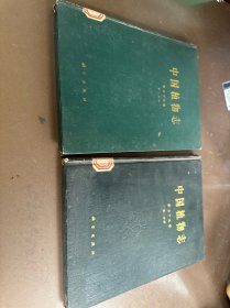 中国植物志 第五十九卷第一分册 第二分册