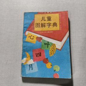 儿童图解字典（修订本）