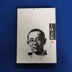 王林文集（7）