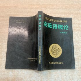 突厥语概论