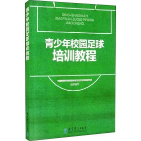 青少年校园足球培训教程