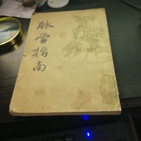 脈學(xué)指南（影印本87年1版）