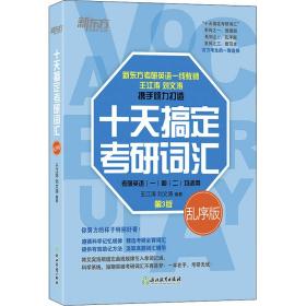 十天搞定研词汇:乱序版 研究生考试 王江涛，刘文涛编