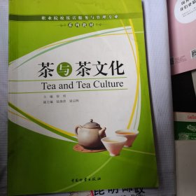 职业院校饭店服务与管理专业系列教材：茶与茶文化