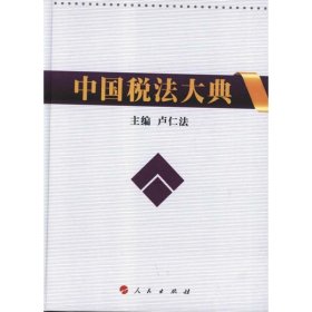 中國稅法大典