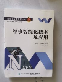 军事智能化技术及应用