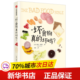 “坏”食物真的坏吗？