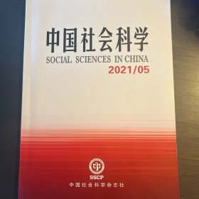 中国社会科学2021年第5期