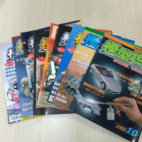 模型世界2002、2003、2004（共9册合售）