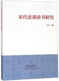 宋代吏部尚书研究