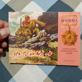 班长和战士50开平装连环画小人书