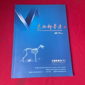 东西部兽医（41）双月刊2019年8月