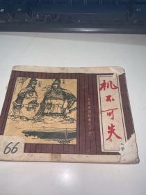 机不可失 连环画