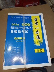 学考一本通2024湖南省普通高中学业水平合格性考试教师用书配PPT课件:语文，数学、英语、物理、思想政治、全套9册