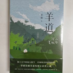 羊道·深山夏牧场（修订版 李娟羊道三部曲，梁文道、王安忆、刘亮程推荐，获人民文学奖、朱自清散文奖、新世纪文学二十年20部非虚构经典）