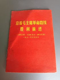 汇编沿着毛主席的革命路线胜利前进