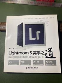 Lightroom 5高手之道数码摄影后期处理完全手册