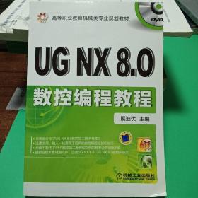 高等职业教育机械类专业规划教材：UG NX8.0数控编程教程（内含光盘）