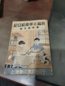 新編小學模范日記