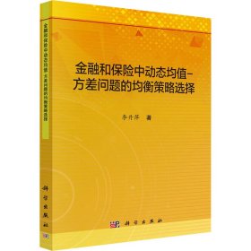 金融和保险中动态均值-方差问题的均衡策略选择