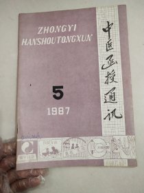 中医函授通讯1987/5