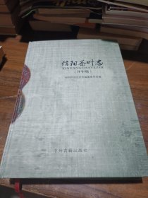 信阳茶叶志〈评审稿）