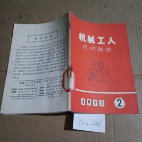 机械工人技术资料1972.2