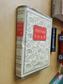 中國歷史成語故事大觀