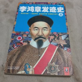 李鸿章发迹史 （上）