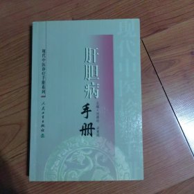 现代中医诊疗手册·肝胆病手册