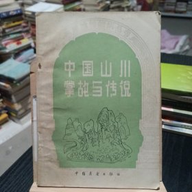 中国旅行知识丛书 中国山川掌故与传说