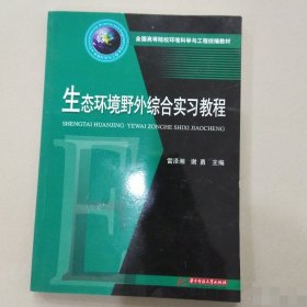 生态环境野外综合实习教程(全国高等院校环境科学与工程统编教材) 9787568065368