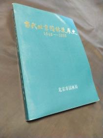 当代北京园林发展史【1949－1985】