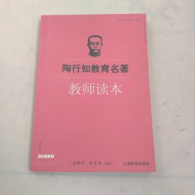 陶行知教育名著：教师读本