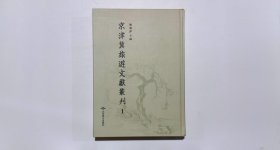 京津冀旅游文献丛刊1（第一册）