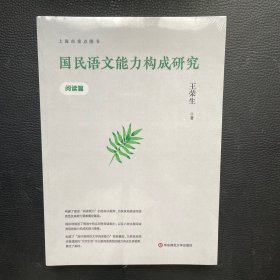 国民语文能力构成研究（阅读篇）