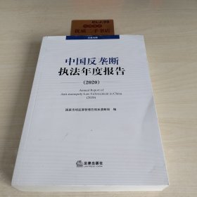 中国反垄断执法年度报告（2020·汉英对照）