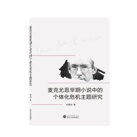 麦克尤恩早期小说中的个体化危机主题研究