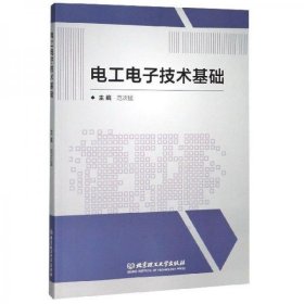 【正版新书】电工电子技术基础