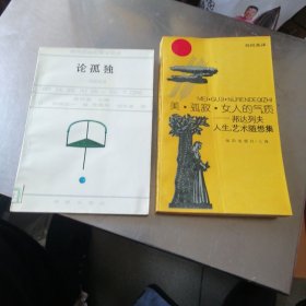 美·孤寂·女人的气质：——邦达列夫人生、艺术随想集＋论孤独，超越孤独