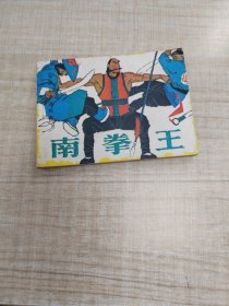 南拳王《周末》画报作品选集~连环画∽品自鉴，按图发货∽存放100号箱