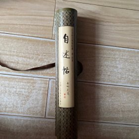 唐.怀素自述帖长卷