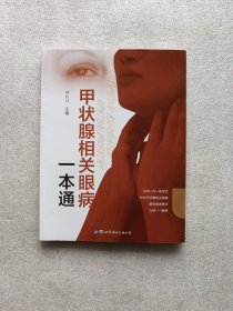 甲状腺相关眼病一本通