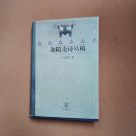 迦陵论诗丛稿