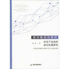 面向集成创新的后发产业组织成长机理研究——兼论供给侧改革逻辑下的产业成长路径