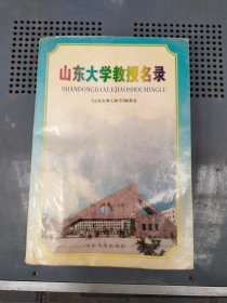 山东大学教授名录