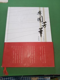 梨园芳华--中华豫剧文化促进会会长对戏曲艺术的思考(精)