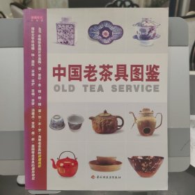 中国老茶具图鉴/读图时代